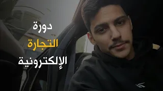 ورشة العمل المجانية - تعلم التجارة الالكترونية