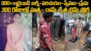 300 KM ల ప్రేమ 300 రోజుల్లో హత్య ఎలా జరిగింది| Swetha Ramachadran Case TN | Twaves | Voice of venkat