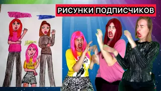 ПЕРСОНАЖИ СМОТРЯТ РИСУНКИ ПОДПИСЧИКОВ