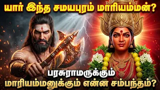 சமயபுரம் மாரியம்மன் யார்? 😳 பரசுராமருக்கும் என்ன தொடர்பு? | Samayapuram Mariamman Full Story 🔥