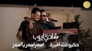 شادي ايوب🎶|| حكيو عنك اميرة - اسمر يا اسمر ويلي منك - يا حادي العيس 😍 (النسخة الأصلية)