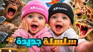 فلوق التوائم بالذكاء الاصطناعي: يوم كامل بين الألعاب والمول وحديقة الحيوان 😱🔥