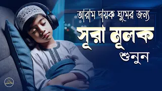 গভীর ঘুমের জন্য শুনুন সূরা আল মূলক খুব সুন্দর তেলাওয়াত। Surah Mulk-Surah Mulk Bangla -Shamsul Haque