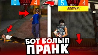 ӨТІРІК БОТ БОЛЫП ПРАНК ЖАСАДЫМ!😱