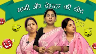 Mummy Aur Dopahar ki neend | Kajal Chauhan