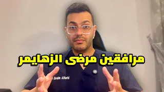 مريض الزهايمر ليس الوحيد الذي يعاني من المرض