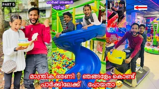 Part-5 മാന്ത്രിക ഭരണി🏺ഞങ്ങളേം കൊണ്ട് പാർക്കിലേക്ക്🛝പോയതാ🤣 #comedy #fun #anshisvlogs