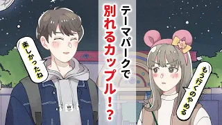 【節約理系彼氏VS文系女子】遊園地デートで別れる大学生カップル| 大学生ズの恋 presented by SBI証券