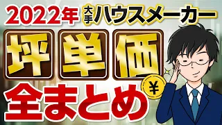 【2022年】大手ハウスメーカー坪単価ランキング