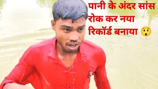 पानी के अंदर सांस रुक कर नया रिकॉर्ड बनाया indian idol #viralvideo #trendingreels 🥺😲😯😯😯😯😯😲😲