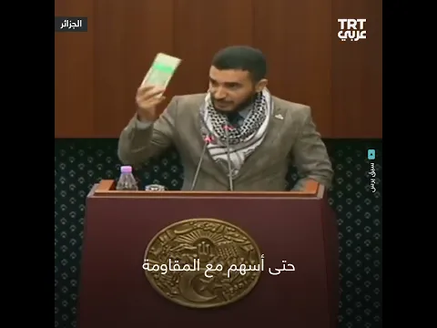 نائب جزائري يوجه طلباً لأبي عبيدة