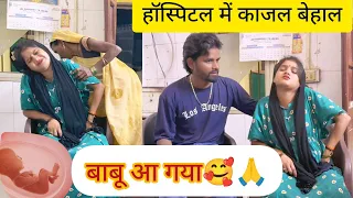 अस्पताल में काजल बेहाल 🥹फाइनल बाबू आ गया 🥰🙏#dailyvlog #blogger @rkdhamal4584 @Patarkibhauji02 