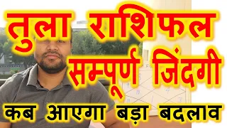 #7.तुला राशिफल सम्पूर्ण जीवन ।Tula Rashifal Full Life ।Libra zodiac sign Full Life Details, Raja Mis