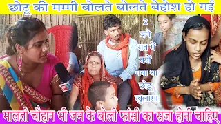 छोटू की मम्मी बोलते बोलते हो गई बेहोश 😭 arti chhotu love story 😭 मालती चौहान विष्णु राज क्या बोलें