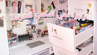 رتبوا المكتب معي | تجهيزاتي للمدرسة 📚  فرجيتكم اشيائي القديمة من الطفولة 🎈🖌