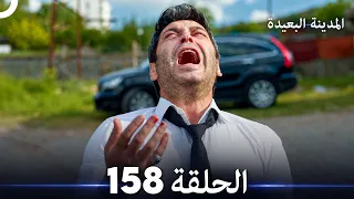 المدينة البعيدة الحلقة 158 نهاية الموسم (Arabic Dubbed)