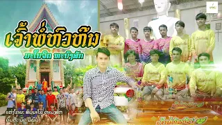 ເຮືອເຈົ້າພໍ່ຫົວຫີນ เจ้าพ่อหัวหีน ເທບມັງກອນແຫ້ງສາຍນໍ້າເຊບັ້ງຫຽງ   (ดาวเมีย .ยอมตายแทน )