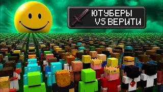 Майнкрафт Ютуберы Vs Верити!