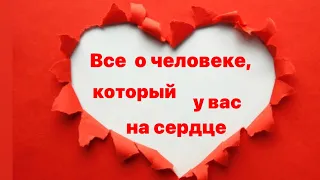 Все о человеке, который у вас на сердце 💓