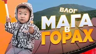 МАГА В ГОРАХ | vlog#4 | семья шин