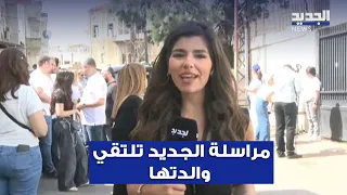 مراسلة الجديد تلتقي والدتها.. وهذا ما حصل
