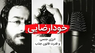 🔴 تنها شیوه ترک خودارضایی و استفاده از نیروی جنسی در قانون جذب + بررسی 6 آسیب اصلی در زن و مرد