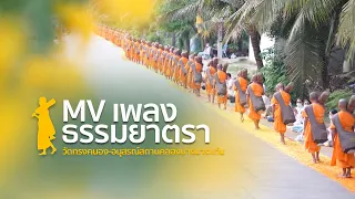 MV ธรรมยาตรา | เดินธรรมยาตรา วัดทรงคนอง-อนุสรณ์สถานคลองบางนางแท่น