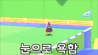 1명만 개빡칠때까지 괴롭혀 보았다