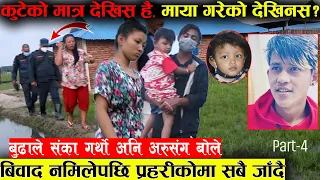 माया नयाँ केटालाई दिए भन्दै रुईन राेजि॥ बिवाद नमिलेपछि अन्ततः प्रहरीकाेमा जान बाद्धय सबै॥अब के हाेला