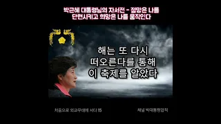 박근혜 대통령님의 자서전 '절망은 나를 단련시키고 희망은 나를 움직인다' 처음으로 외교무대에 서다 15 President Park Geun Hye's autobiography!🇰🇷