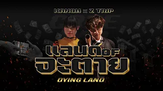 KANOM x Z TRIP - แลนด์ of จะตาย (DYING LAND) [OFFICIAL MUSIC VIDEO]