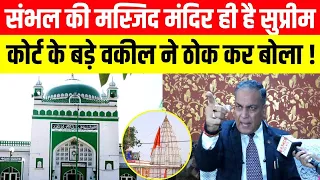 Sambhal की जामा मस्जिद मंदिर ही है सुप्रीम कोर्ट के वकील ठोक कर बोलें ! Sambhal Shahi Jama Masjid