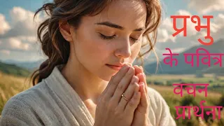 प्रभु के पवित्र वचन की प्रार्थना में क्या होता है✝️  #Vachan