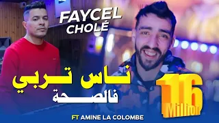 Cheb Faycel Chole Avec Amine Lacolombe 2022 Nas Trabi F saha W Ana Nkhamim F jeyha ناس تربي في صحا