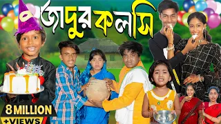 জাদুর কলসি| JADUR KOLSI No 1 Gramin TV Short  Latest Bangla Funny natok 2024 indian |
