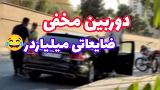 دوربین مخفی ضایعاتی بنز سوار😂#خنده #fun #فان #funny #طنز #prank #دوربین_مخفی_خنده_دار_ایران
