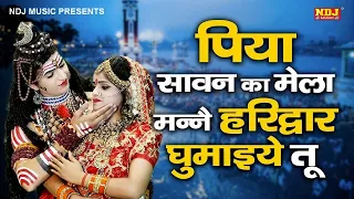 पिया सावन का मेला मन्ने हरिद्वार घुमाइये तू | Jhanki Dance Bhajan | Kawad DJ Song | Dak Kawad Yatra