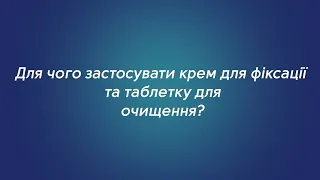 Крем для фіксації зубних протезів 🦷