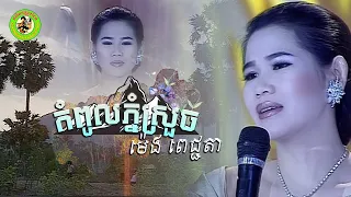 កំពូលភ្នំស្រួច | ម៉េង ពេជ្ជតា [ Official Lyrics Video ]