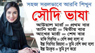 সহজ সরলভাবে আরবি ভাষা শিখুন | Arabic language learning in Bangla by Sayed Nuruzzaman