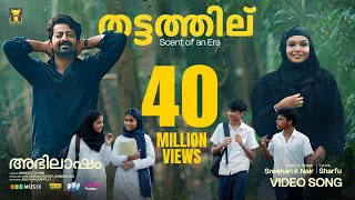 THATTATHIL | Abhilasham |Saiju Kurup|Thanvi Ram|Sreehari K|Shamzu Zayba|Ann Sariga|Shankar Das