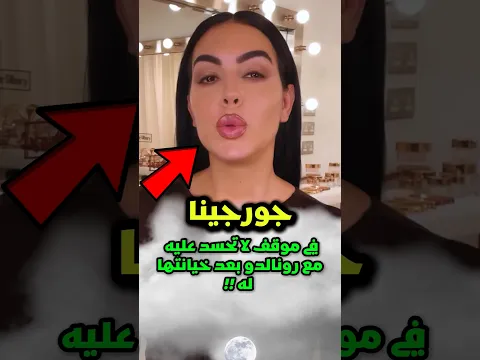ألانا فضحت والدتها جورجينا... 😱‼️ #رونالدو