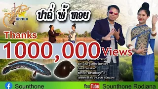 ປາຄໍ່ພໍ້ຫອຍ/ปาค่อพ้อหอย สูนทร รจนา OFFICIAL MV