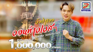 วอนท้าวเวสฯ วัดป่าแดด - เด่นชัย วงศ์สามารถ [OFFICIAL MV]