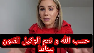 حسب الله و نعم الوكيل و القنون بناتنا