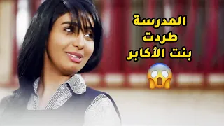 المدرسة طردت بنت الاكابر من الامتحان ورسبتها, بس الواسطة خلت المدرسة تجن😱مقطع من مسلسل صديقات العمر