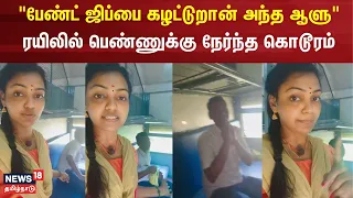 "பேண்ட் ஜிப்பை கழட்டுறான் அந்த ஆளு"- ரயிலில் பட்டிமன்ற பேச்சாளருக்கு நேர்ந்த கொடூரம் Indian Railways