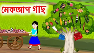 মেকআপ গাছ | Makeup Tree Jadur Bangla Cartoon | Bengali Moral Stories | Emon Squad