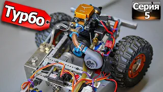 RC Доработки: Турбо, Фильтры, Поворот задних колёс