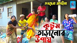 কুটুম তাড়ানোর উপায় | তারছেরা ভাদাইমা | Kutum Taranor Upay | Vadaima New Comedy Video 2021